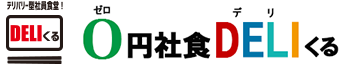 デリバリー型社員食堂デリくる